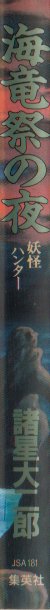 海竜祭の夜