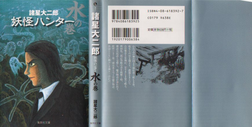 妖怪ハンター水の巻