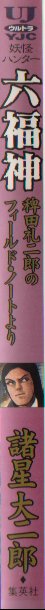 六福神