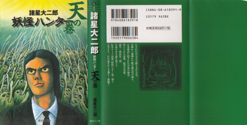 妖怪ハンター天の巻