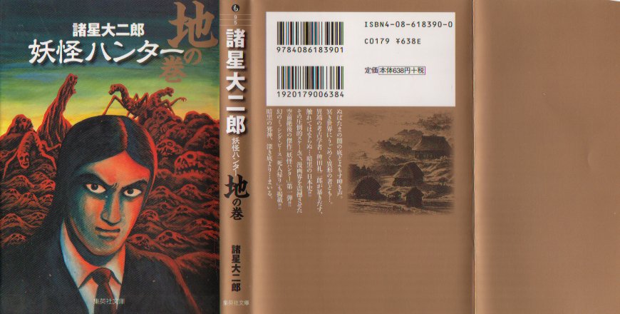 妖怪ハンター地の巻