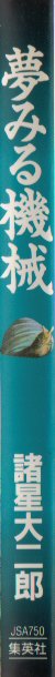 夢みる機械