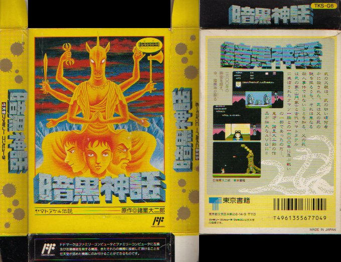 暗黒神話パッケージ