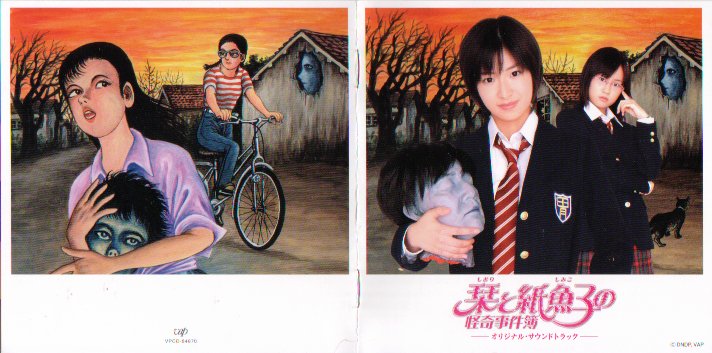 栞と紙魚子サントラ表