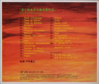 栞と紙魚子サントラ裏