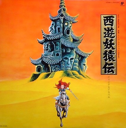 西遊妖猿伝アルバム表