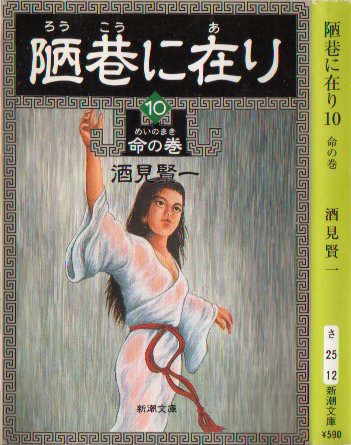 陋巷に在り１０
