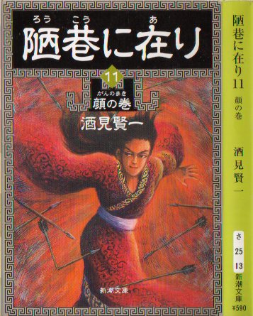 陋巷に在り１１
