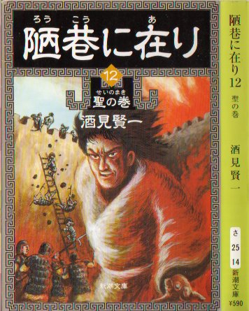 陋巷に在り１２
