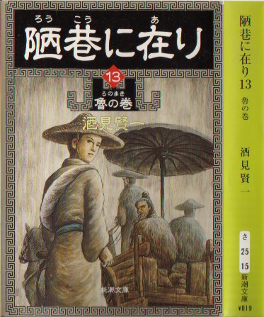 陋巷に在り１３
