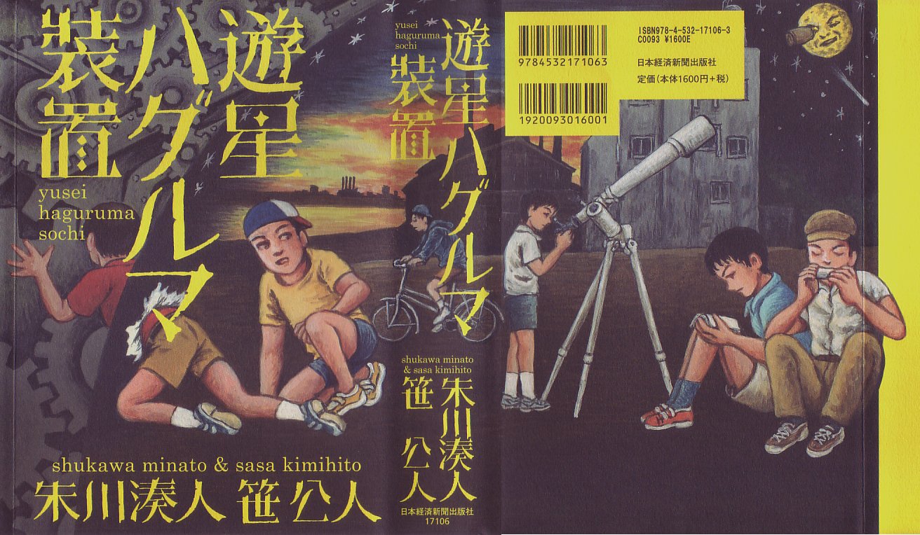 遊星ハグルマ装置